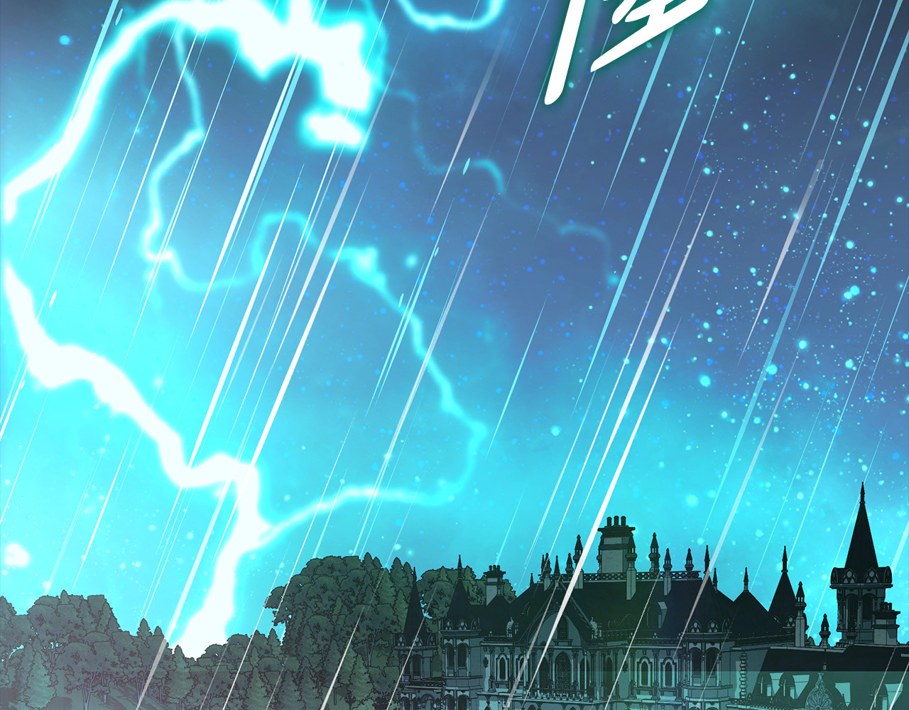 第46话 一到雨天就生病 第 6 页