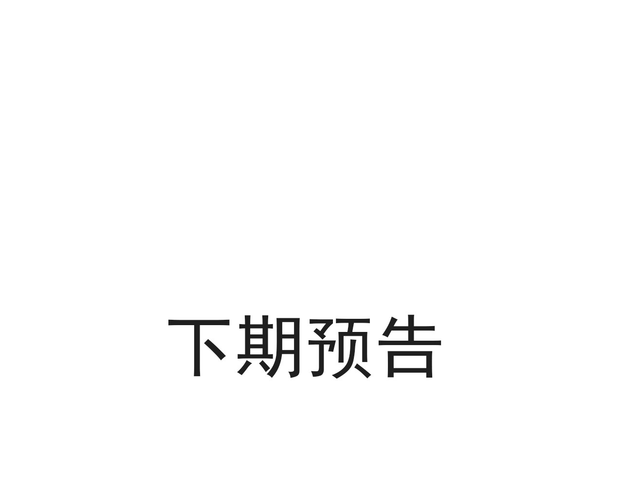 067 不许有非分之想 第 78 页