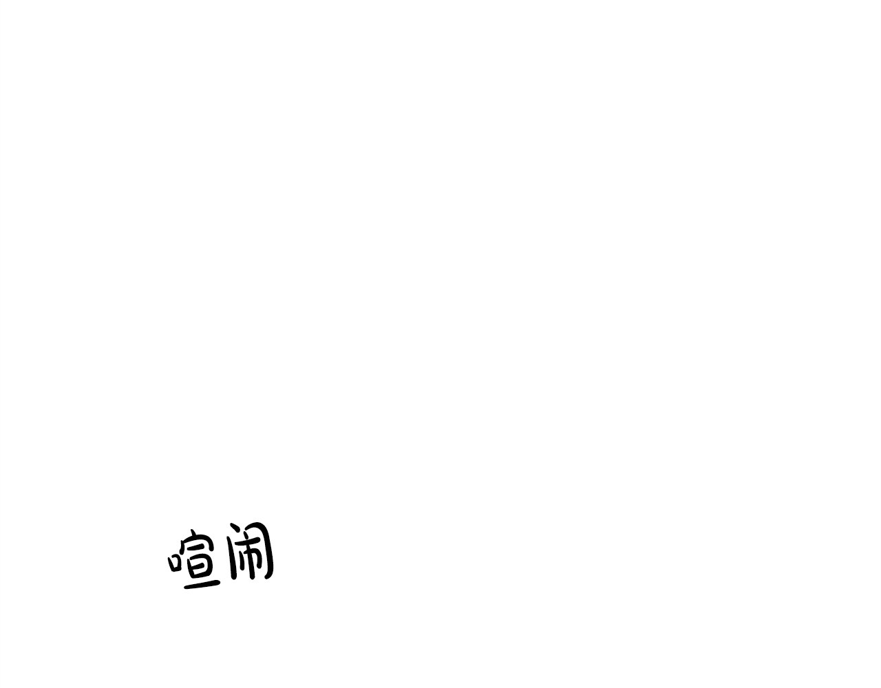 番外12 有我在 第 111 页