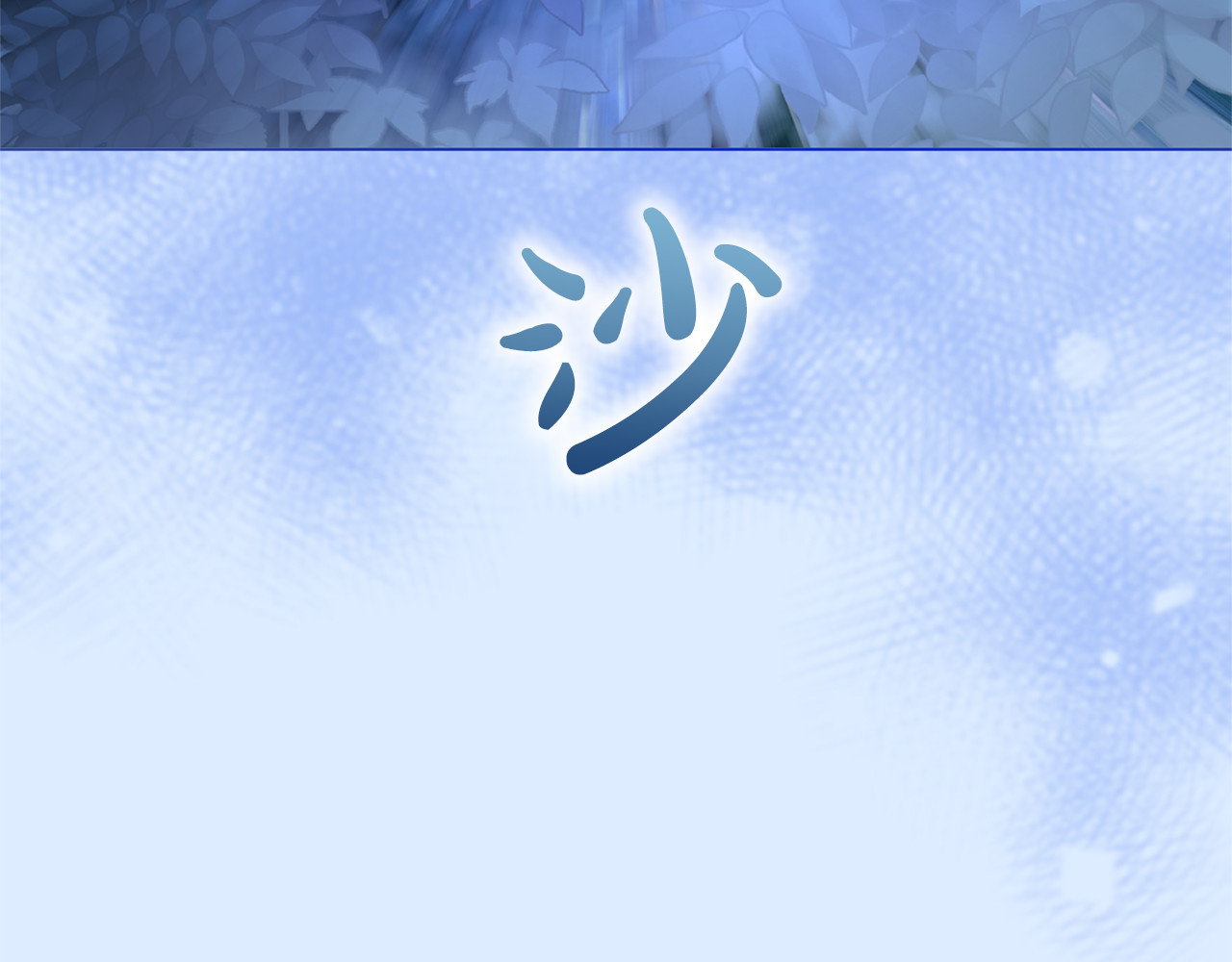 第57话 名字 第 146 页