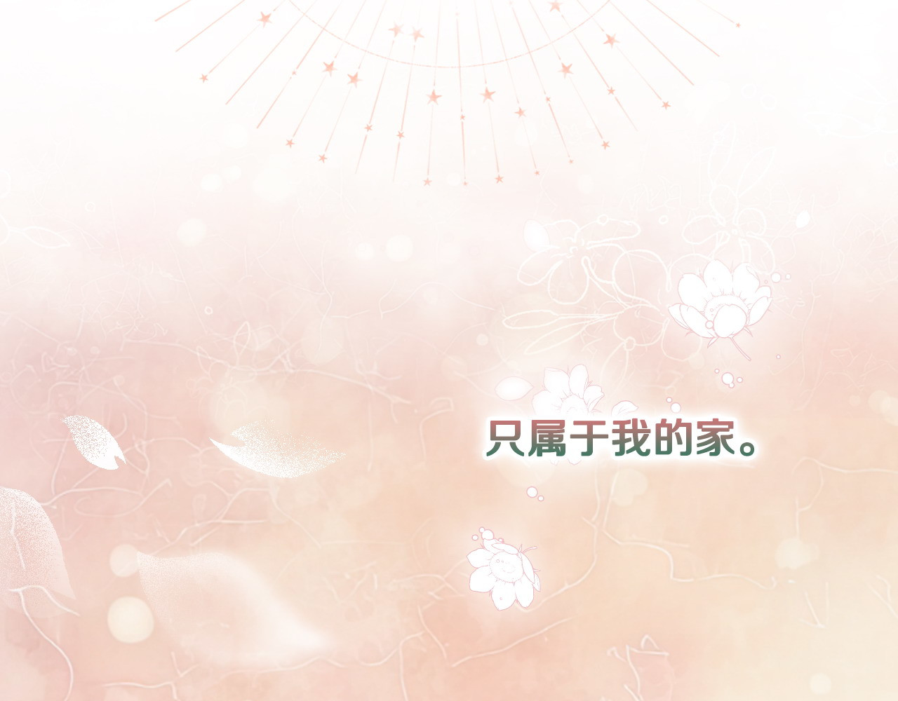 番外6 谢谢你给了我一个家 第 108 页
