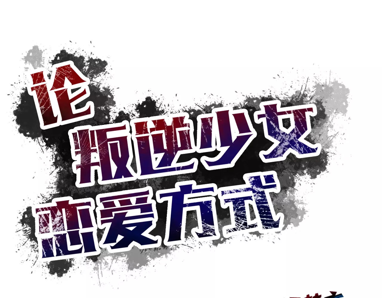 第108话 你们太弱了 第 18 页