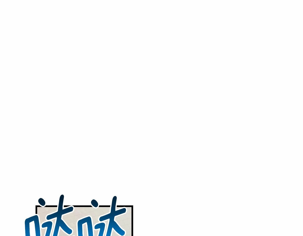 第140话 冷战？ 第 102 页