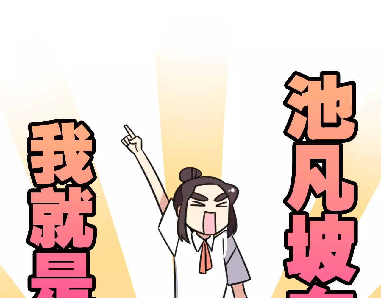 第13话 秘术·自行车漂移！ 第 22 页