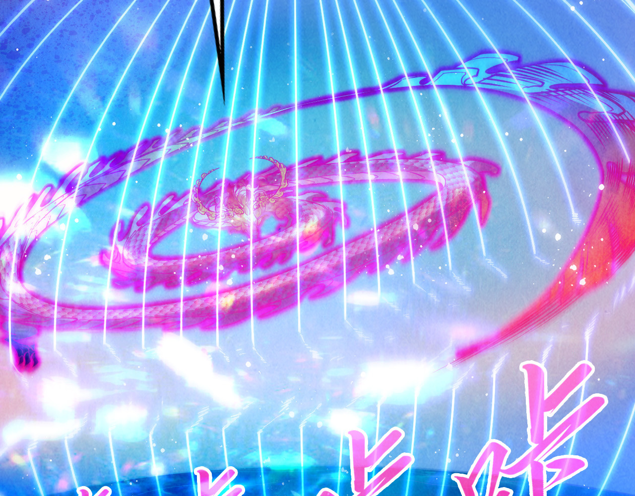 第265话 神奕力 第 54 页
