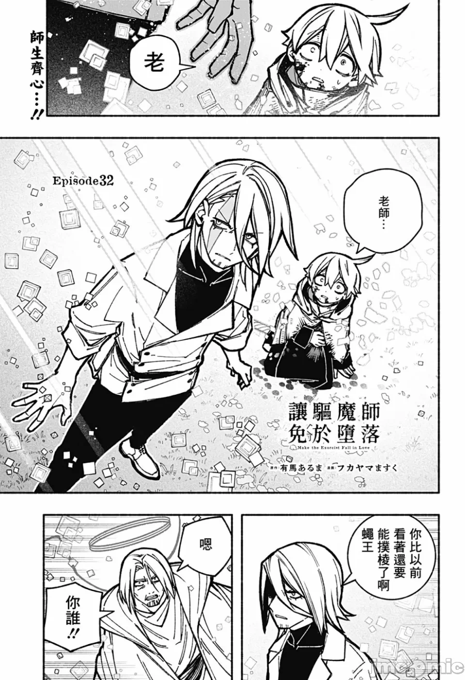 让驱魔师免于堕落 [有马あるま/フカヤマますく] エクソシストを堕とせない 第32话 - 1