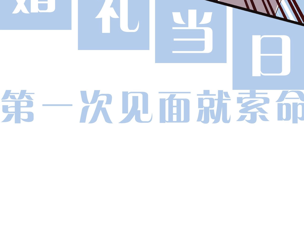 序章 流落荒岛 按头生崽 第 8 页