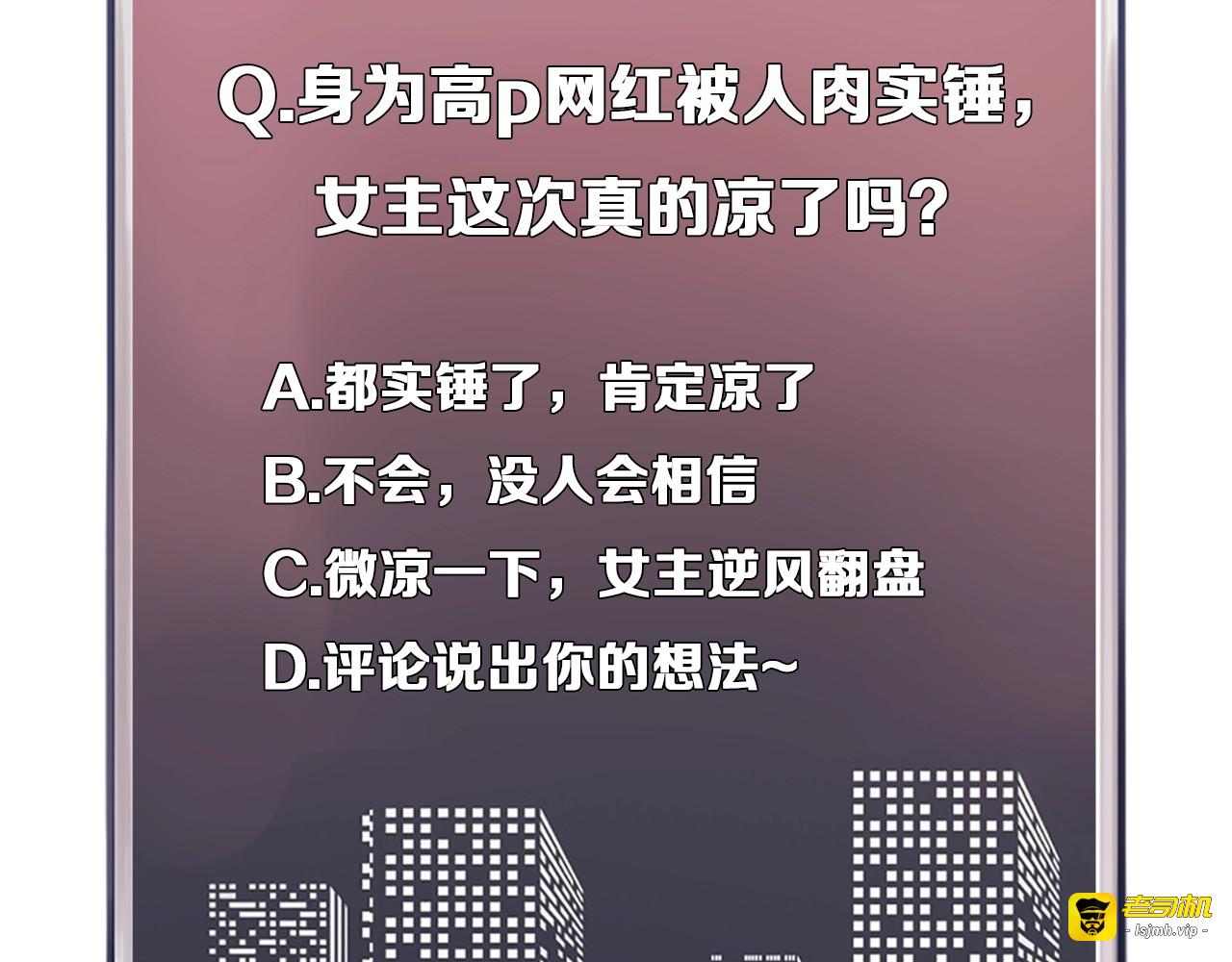 第12话 网红梦碎？ 第 103 页