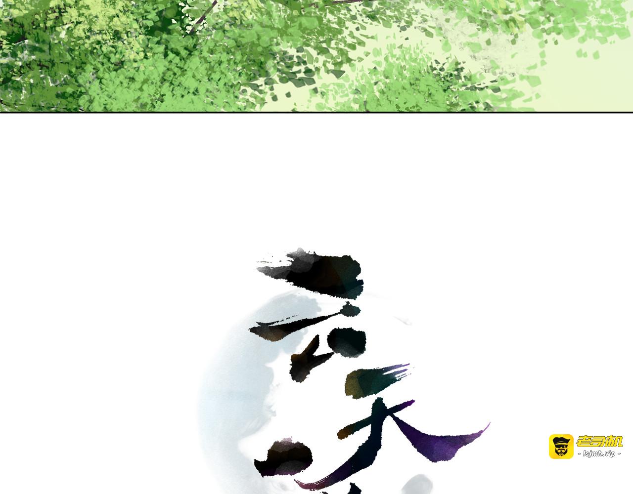 第2话 云外天 第 3 页