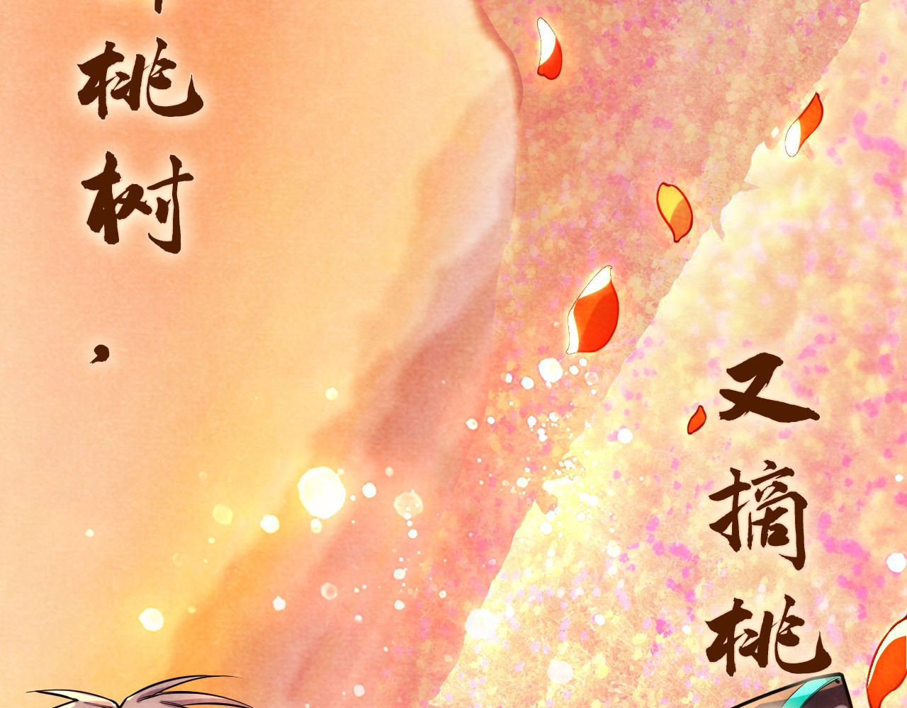 第63话 桃花小诗 第 20 页