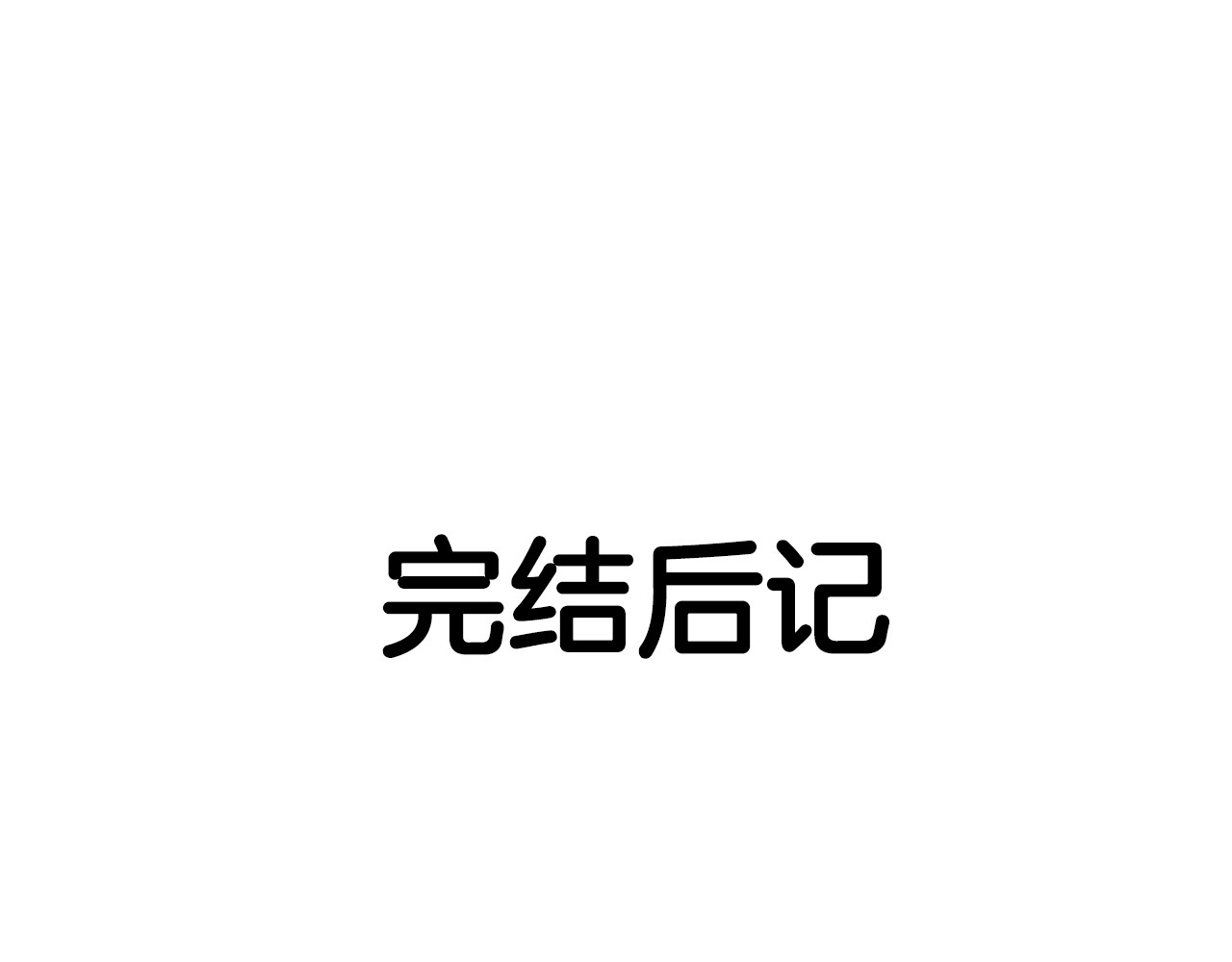 完结话 我嫁给了皇太子 第 160 页