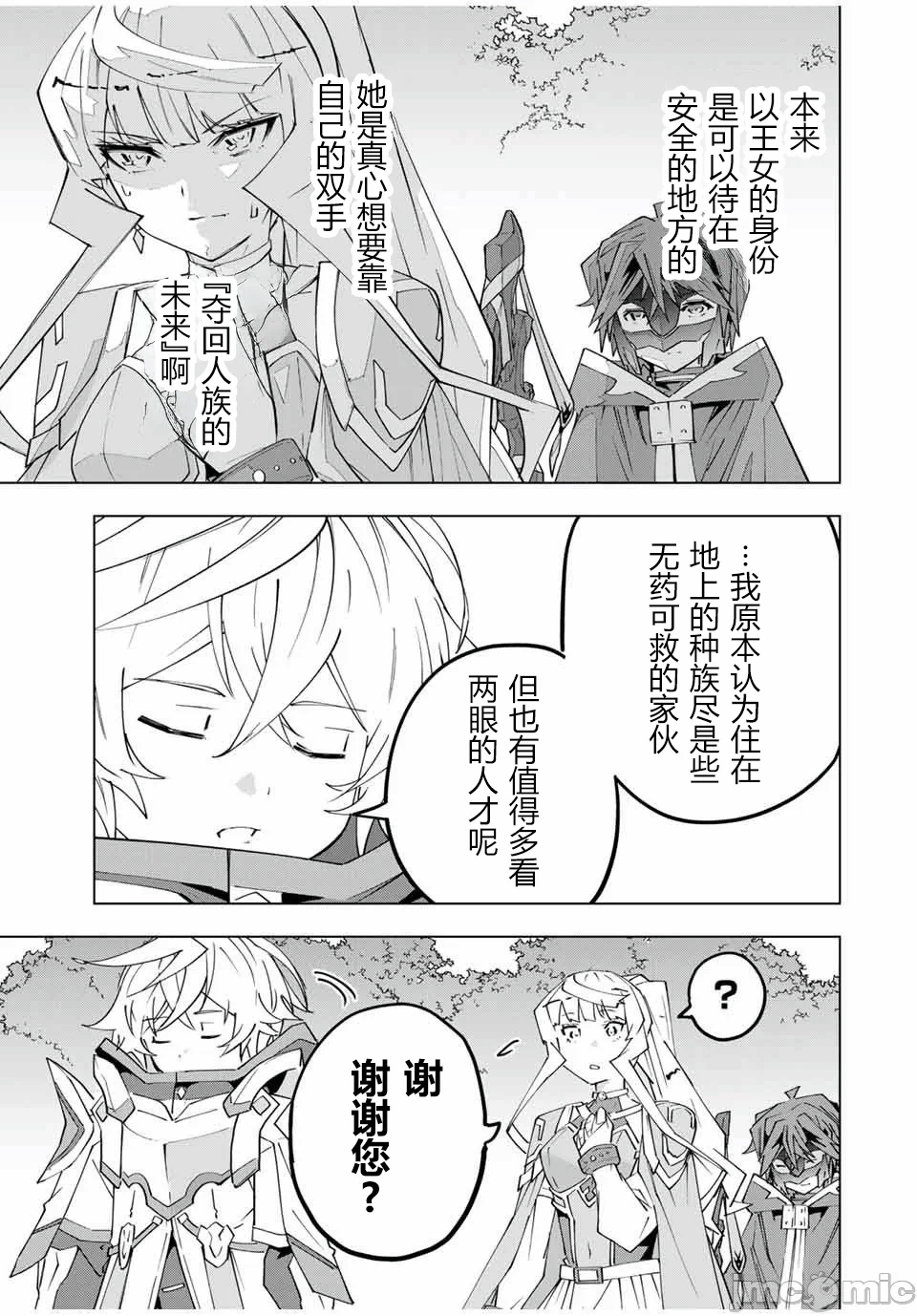 被信赖的伙伴在地下城深处追杀依靠恩惠『无限扭蛋』召唤等级9999的同伴们向世界和原队友復仇还要再补上一句『活该！』 [曲终之时个人汉化] [明镜シスイ、大前贵史] 信じていた仲间达にダンジョン奥地で杀されかけたがギフト『无限ガチャ』でレベル9999の仲间达を手に入れて元パーティーメンバーと世界に復讐&『ざまぁ!』します! 第151话 - 19