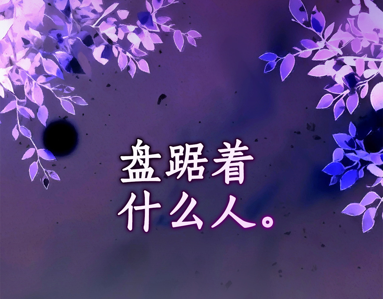 第65话 宫廷后花园 第 261 页
