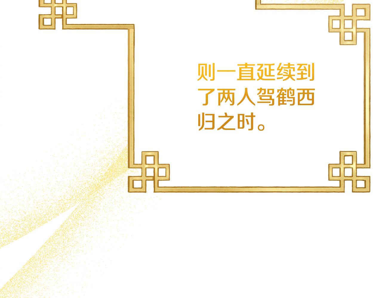 番外25 永生相伴 第 148 页
