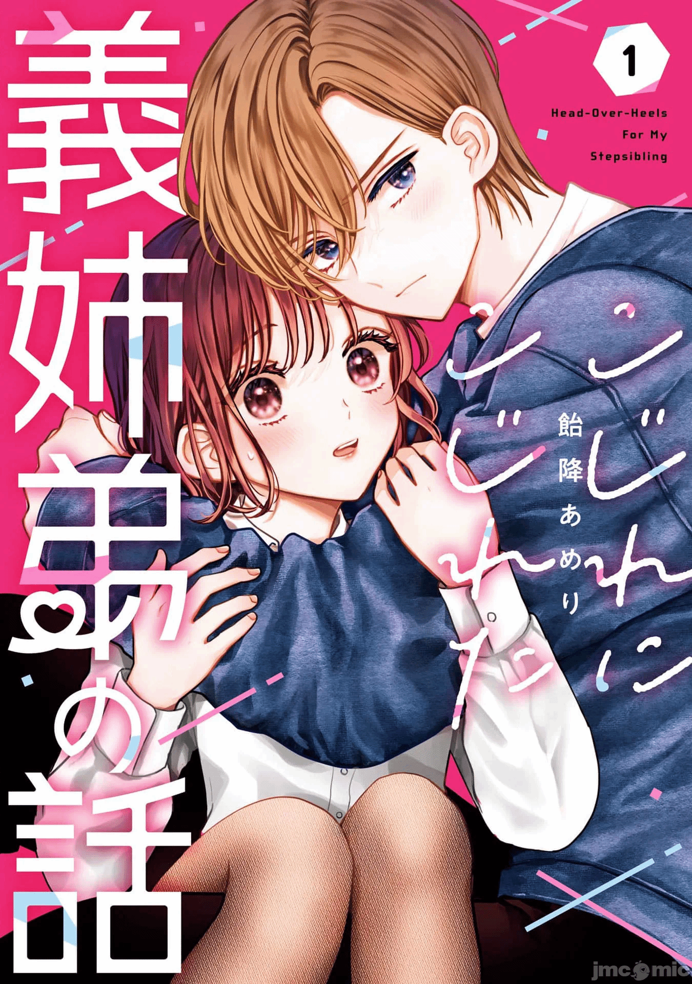 越陷越深的义姊弟恋爱故事 [鹅妈妈汉化组] [饴降あめり] こじれにこじれた义姉弟の话 第1话 - 1