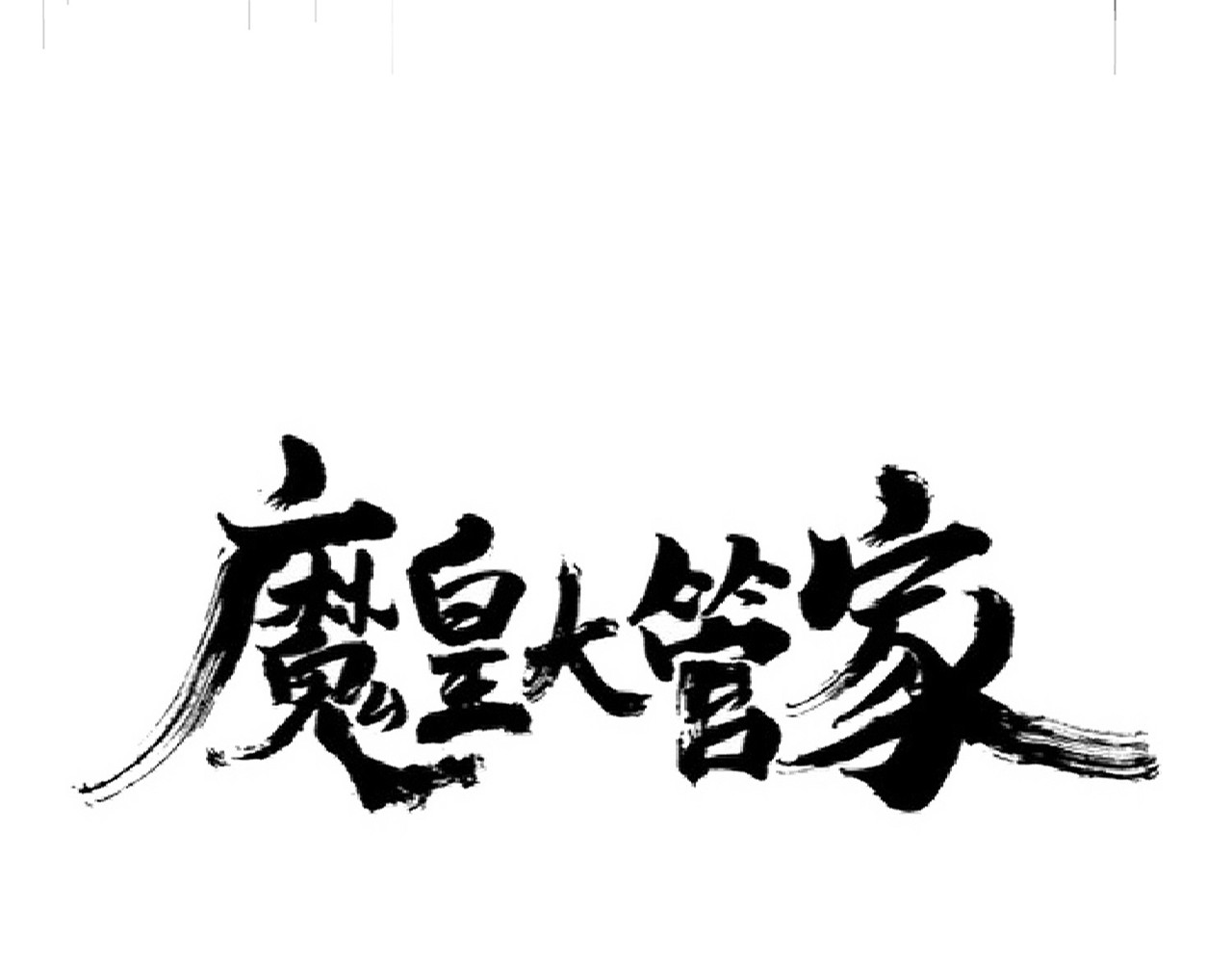 第253话 皇帝的支持 第 6 页