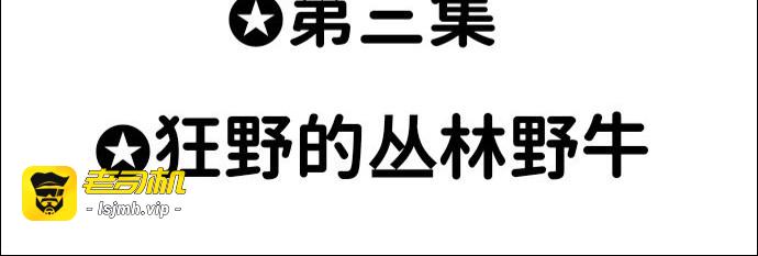 第3话  狂野的丛林野牛 第 9 页
