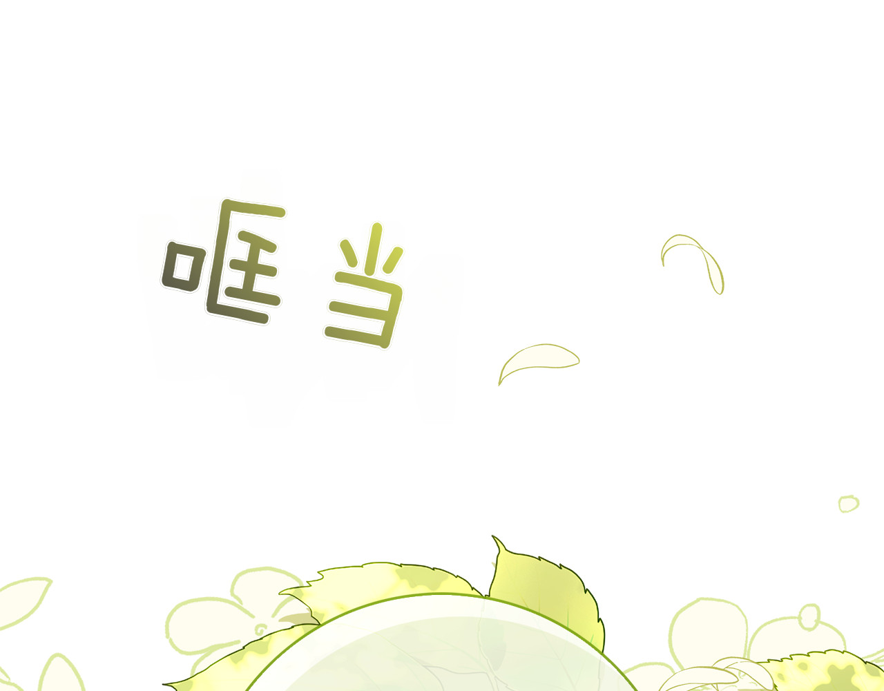 第43话 一点都不累 第 16 页