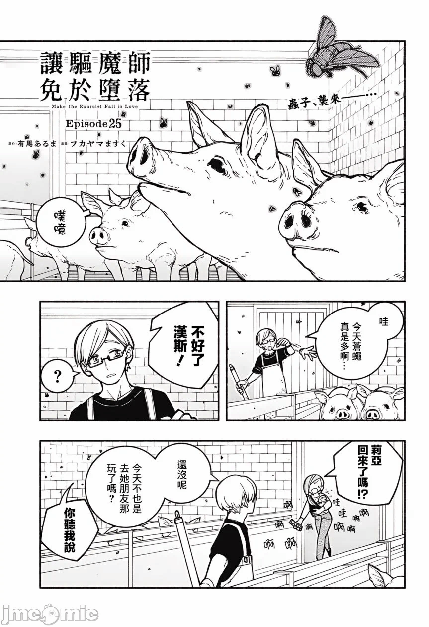 让驱魔师免于堕落 [有马あるま/フカヤマますく] エクソシストを堕とせない 第25话 - 1