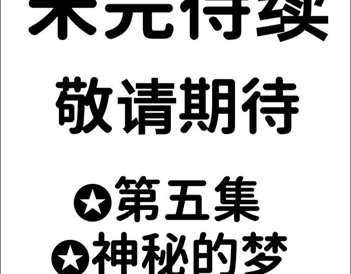 第4话  新朋友   丛林野牛 第 32 页