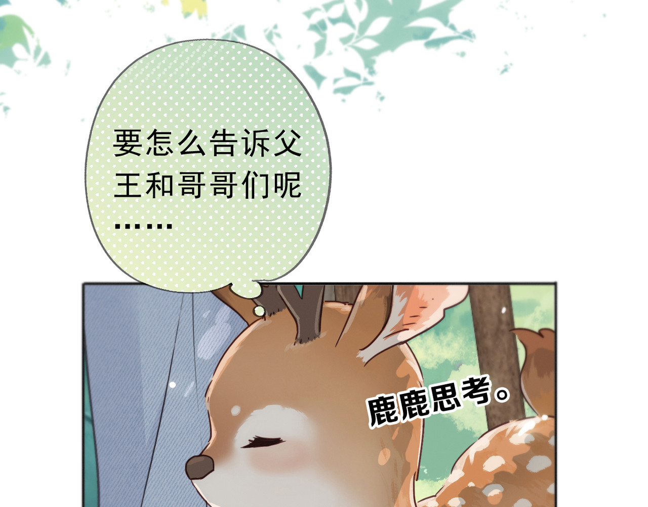第2话 请带小鹿回家！ 第 22 页