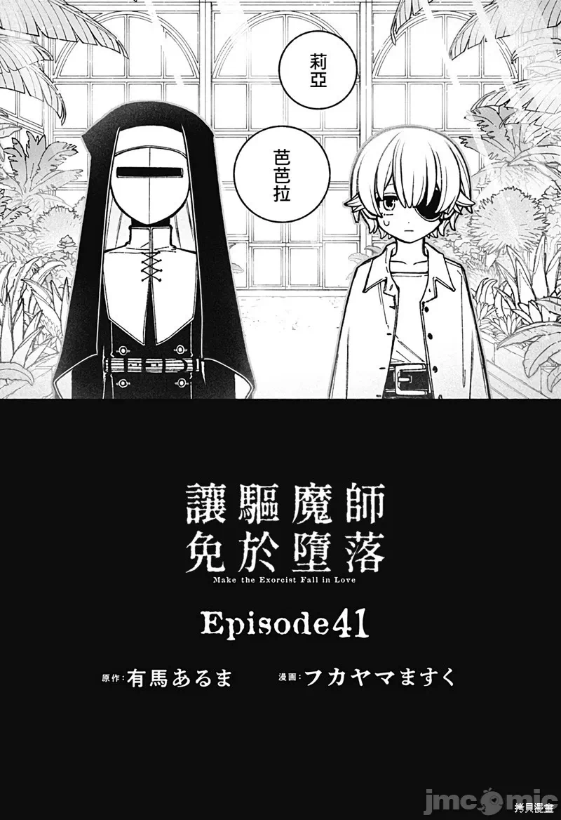 让驱魔师免于堕落 [有马あるま/フカヤマますく] エクソシストを堕とせない 第41话 - 2