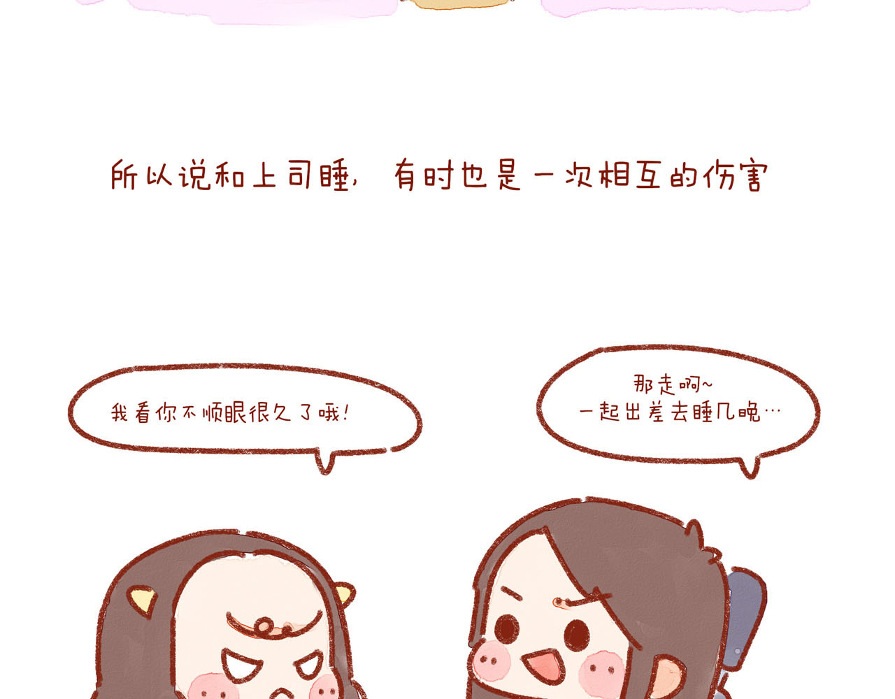 第23话 你跟上司睡过一间房吗 第 14 页