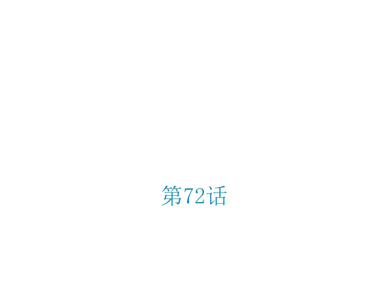 第72话 答案 第 12 页