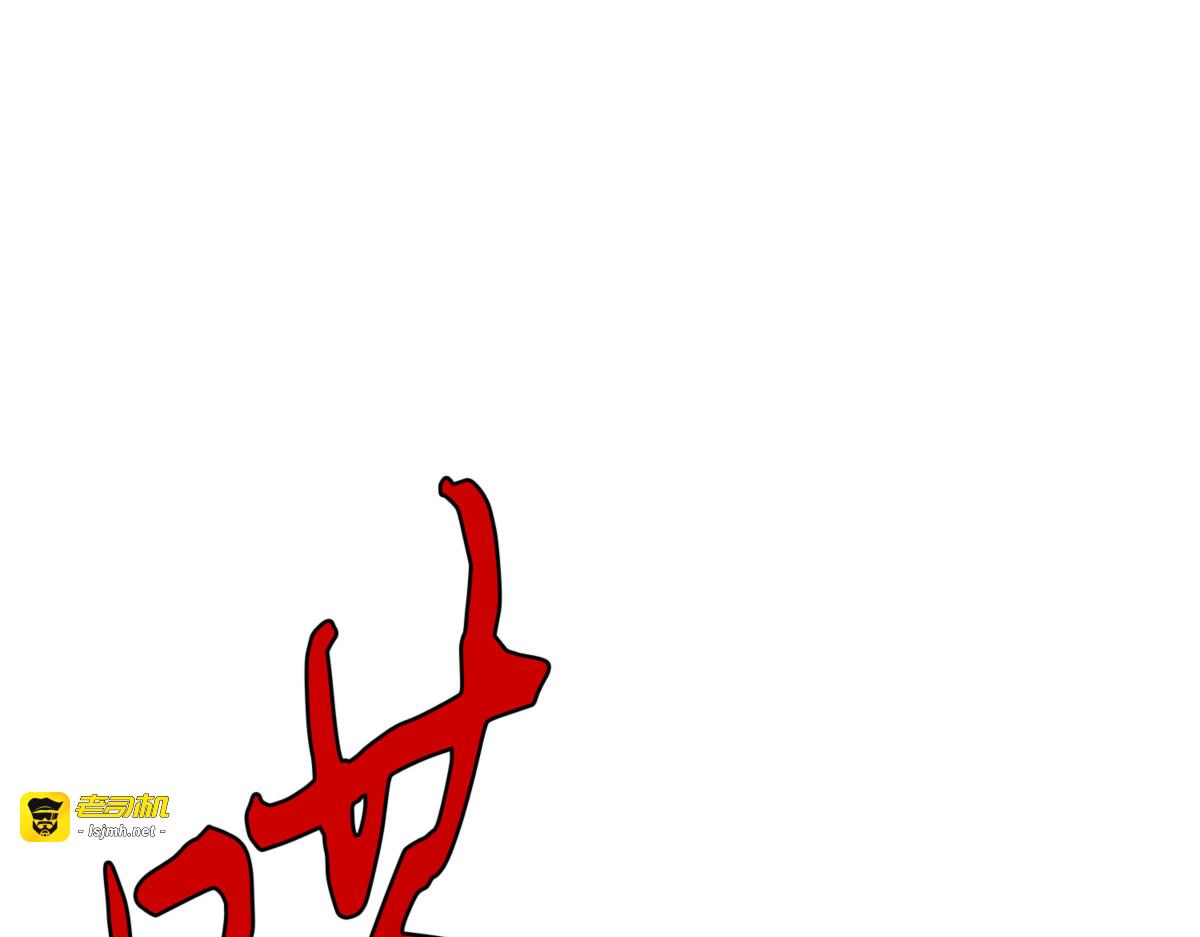 协商破裂 第 111 页