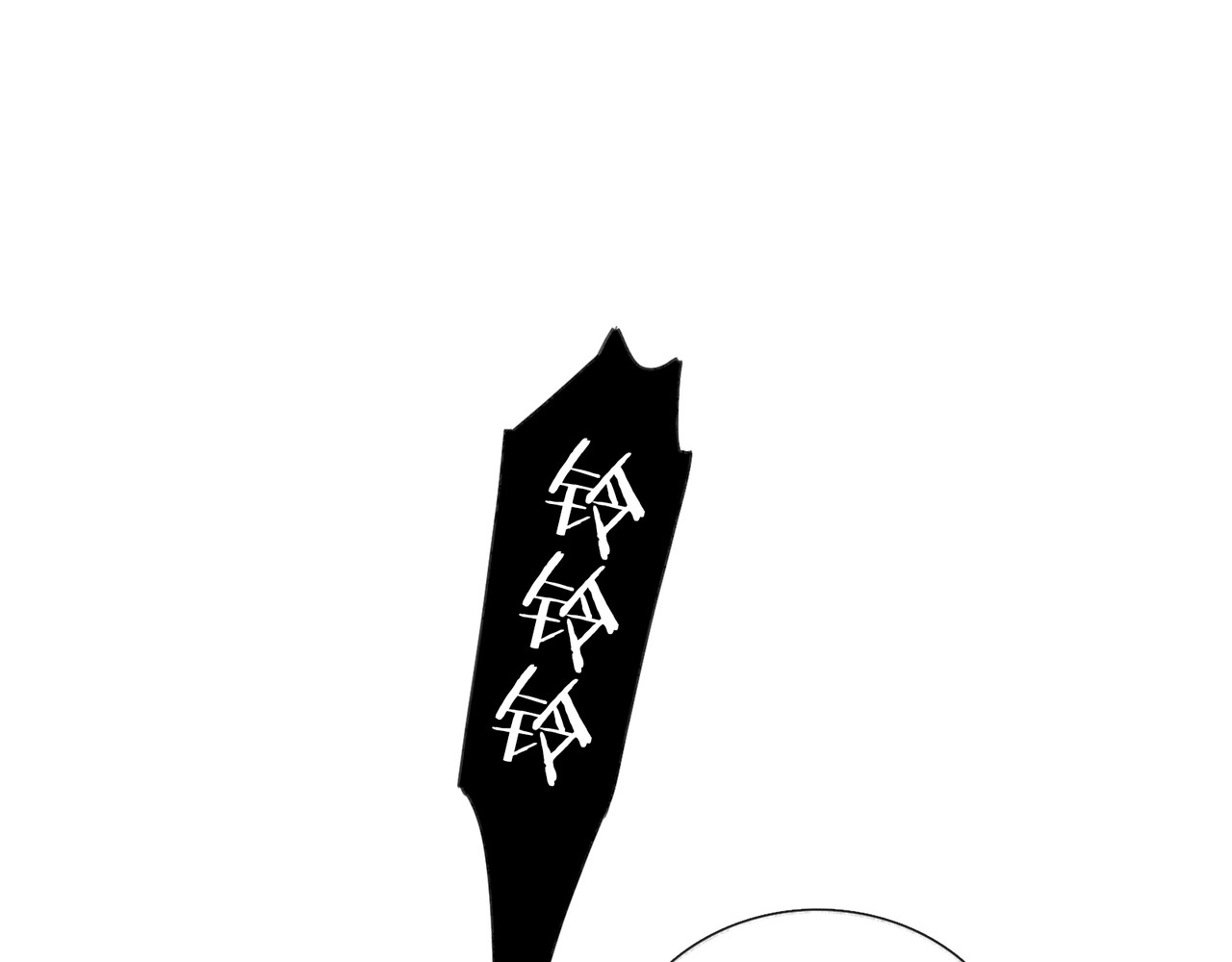 第40话 驯化 第 58 页