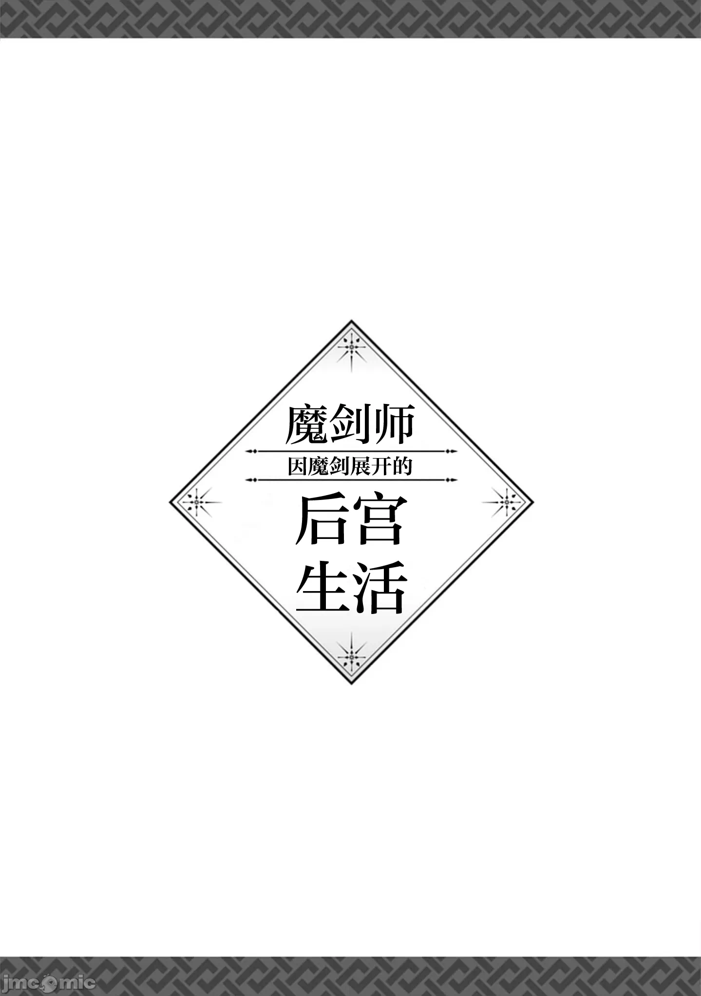 由魔剑师的魔剑开始的为了魔剑的后宫人生 [小岛纱] 魔剣师の魔剣による魔剣のためのハーレムライフ 第29话 - 17