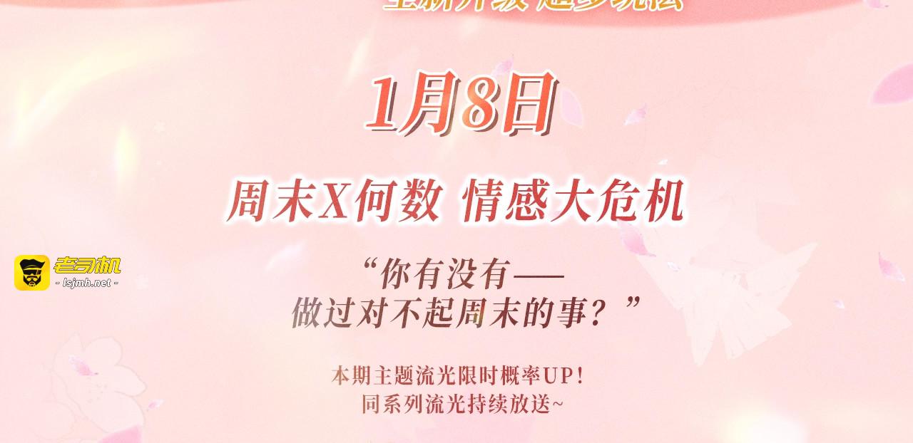 特典公开：1月8日 DOLO命运胶囊 周末X何数 情感大危机 第 3 页