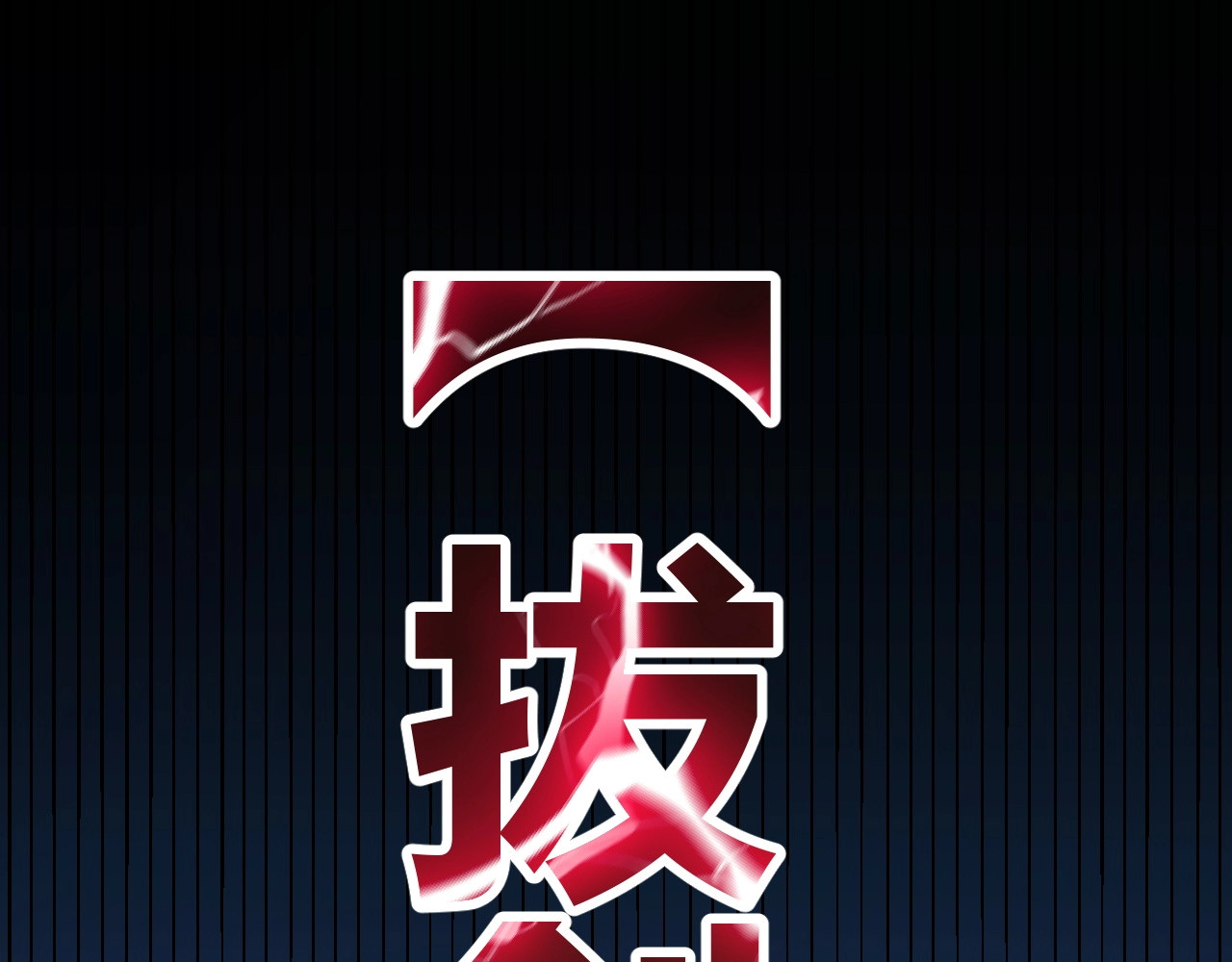 第9话 你叫江云青？ 第 122 页