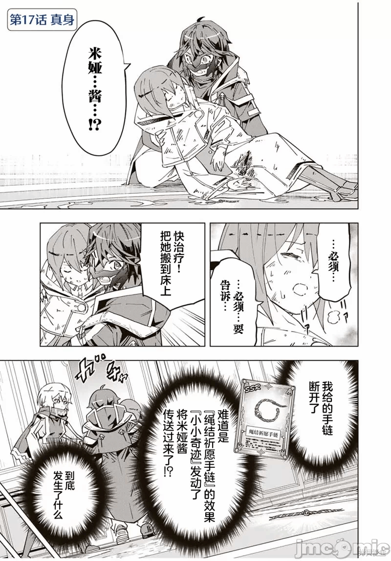 被信赖的伙伴在地下城深处追杀依靠恩惠『无限扭蛋』召唤等级9999的同伴们向世界和原队友復仇还要再补上一句『活该！』 [曲终之时个人汉化] [明镜シスイ、大前贵史] 信じていた仲间达にダンジョン奥地で杀されかけたがギフト『无限ガチャ』でレベル9999の仲间达を手に入れて元パーティーメンバーと世界に復讐&『ざまぁ!』します! 第17话 - 1