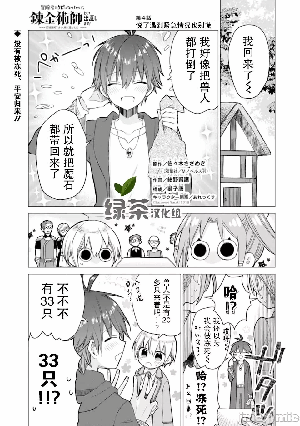 被冒险者开除后作为炼金术师重新启航！ [绿茶汉化组] [佐々木さざめき/绀野贤护/狮子唐/あれっくす] 冒険者をクビになったので、錬金术师として出直します! ~辺境开拓?よし、俺に任せとけ! 第4话 - 1