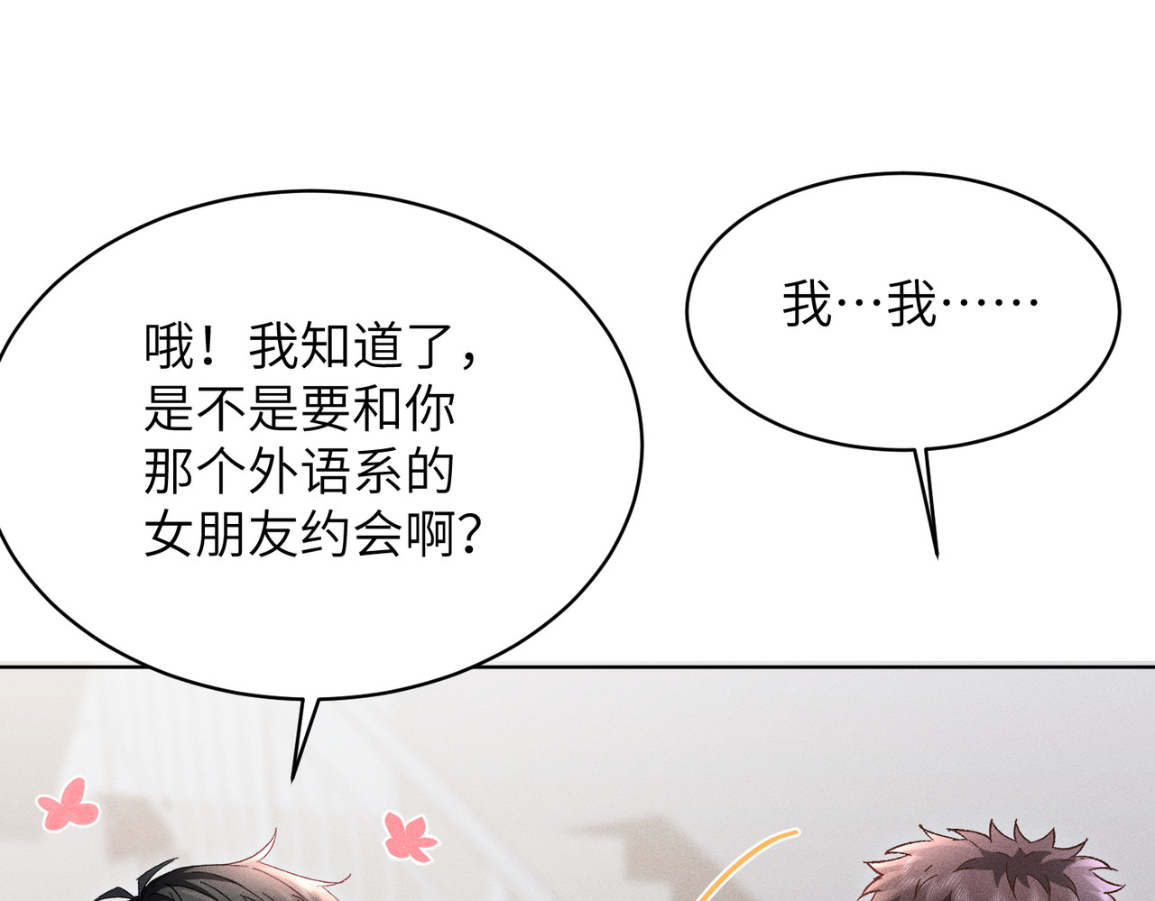 第27话：室友的神秘女友？ 第 70 页