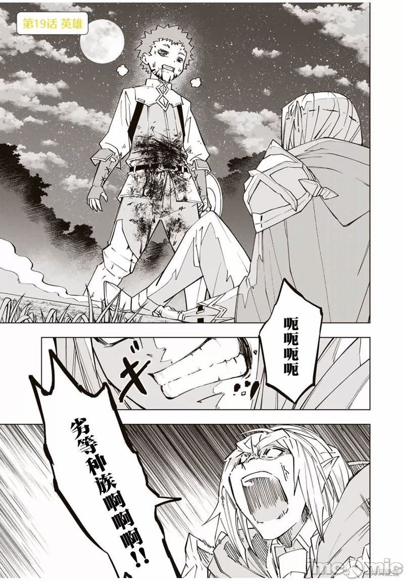 被信赖的伙伴在地下城深处追杀依靠恩惠『无限扭蛋』召唤等级9999的同伴们向世界和原队友復仇还要再补上一句『活该！』 [曲终之时个人汉化] [明镜シスイ、大前贵史] 信じていた仲间达にダンジョン奥地で杀されかけたがギフト『无限ガチャ』でレベル9999の仲间达を手に入れて元パーティーメンバーと世界に復讐&『ざまぁ!』します! 第19话 - 1