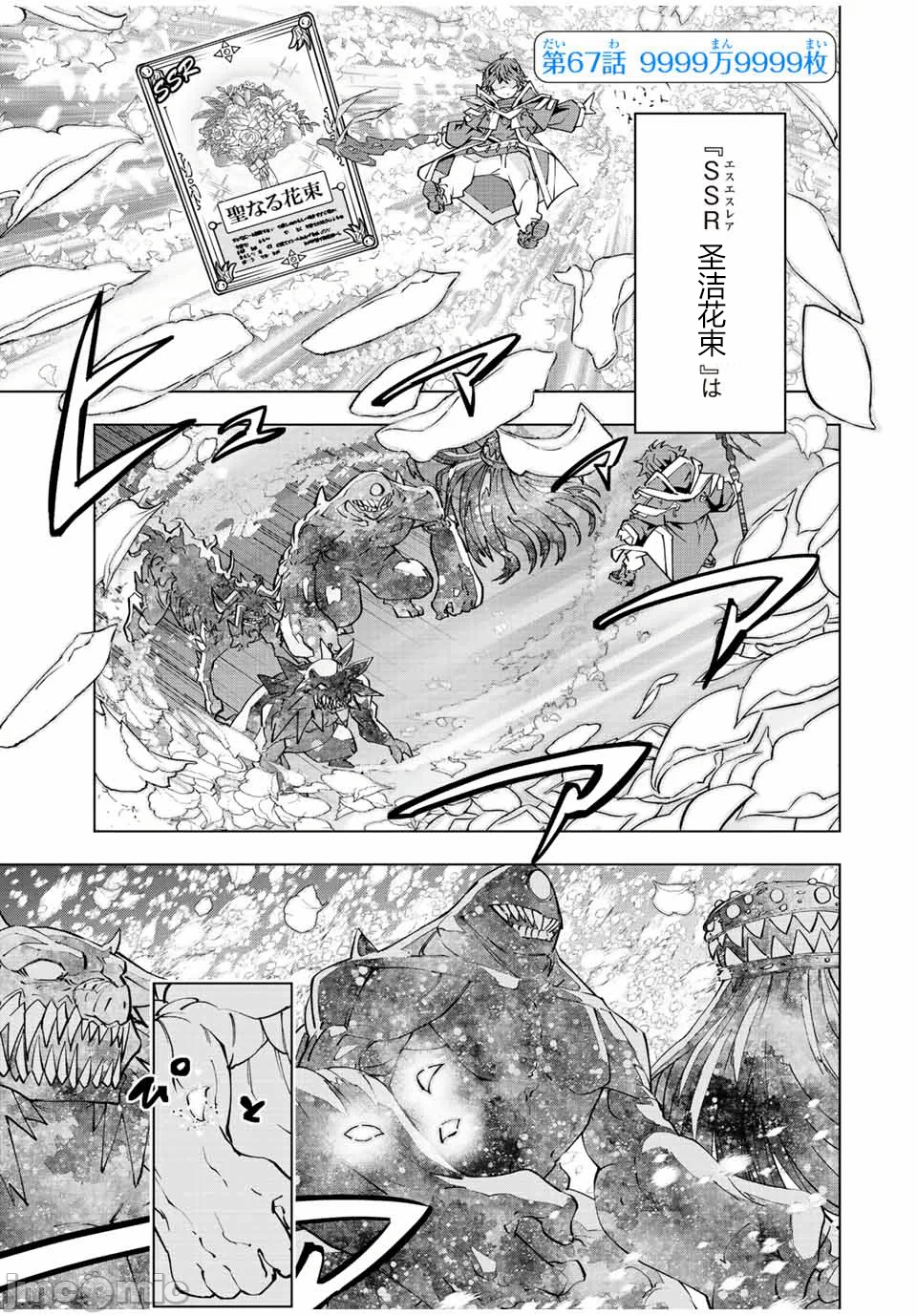 被信赖的伙伴在地下城深处追杀依靠恩惠『无限扭蛋』召唤等级9999的同伴们向世界和原队友復仇还要再补上一句『活该！』 [曲终之时个人汉化] [明镜シスイ、大前贵史] 信じていた仲间达にダンジョン奥地で杀されかけたがギフト『无限ガチャ』でレベル9999の仲间达を手に入れて元パーティーメンバーと世界に復讐&『ざまぁ!』します! 第67话 - 1