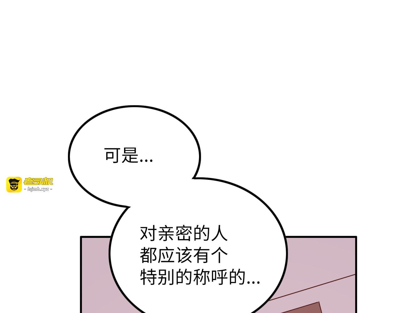 第24话 我的专属爱称 第 129 页