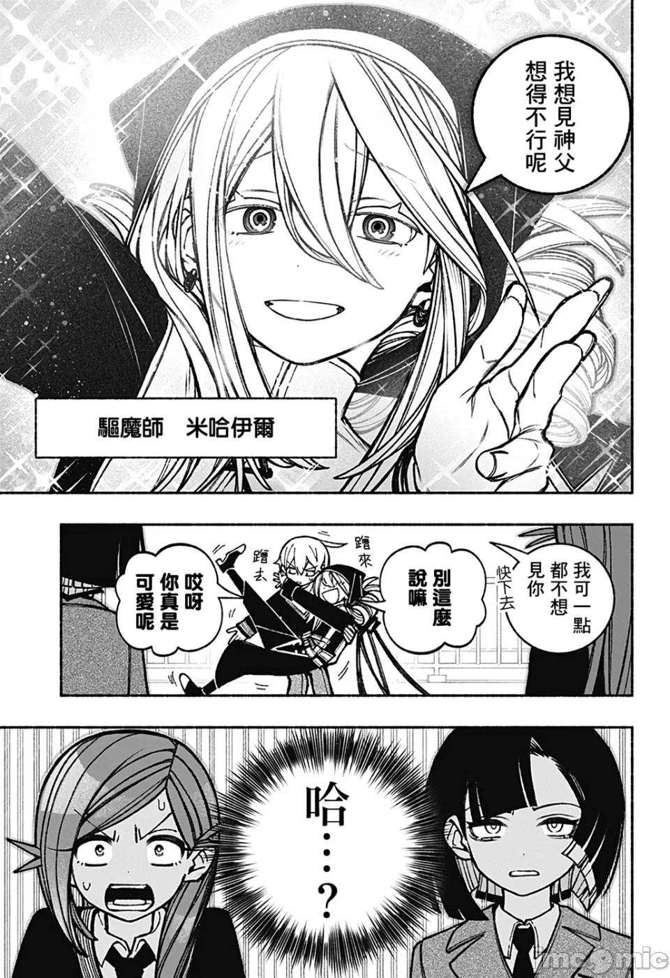 让驱魔师免于堕落 [有马あるま/フカヤマますく] エクソシストを堕とせない 第39话 - 16
