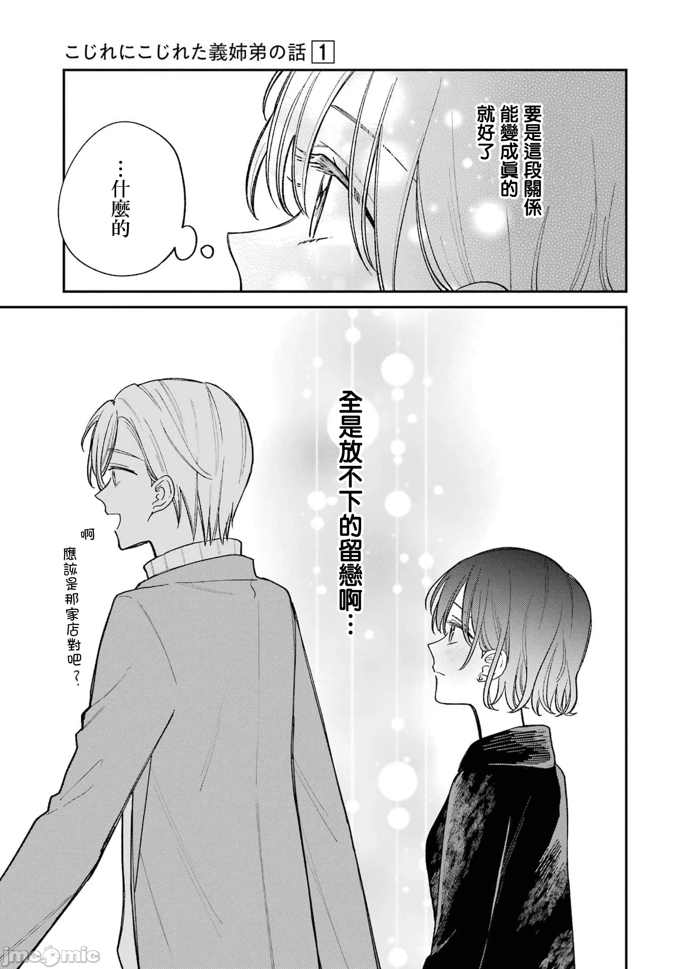 越陷越深的义姊弟恋爱故事 [鹅妈妈汉化组] [饴降あめり] こじれにこじれた义姉弟の话 第2话 - 14