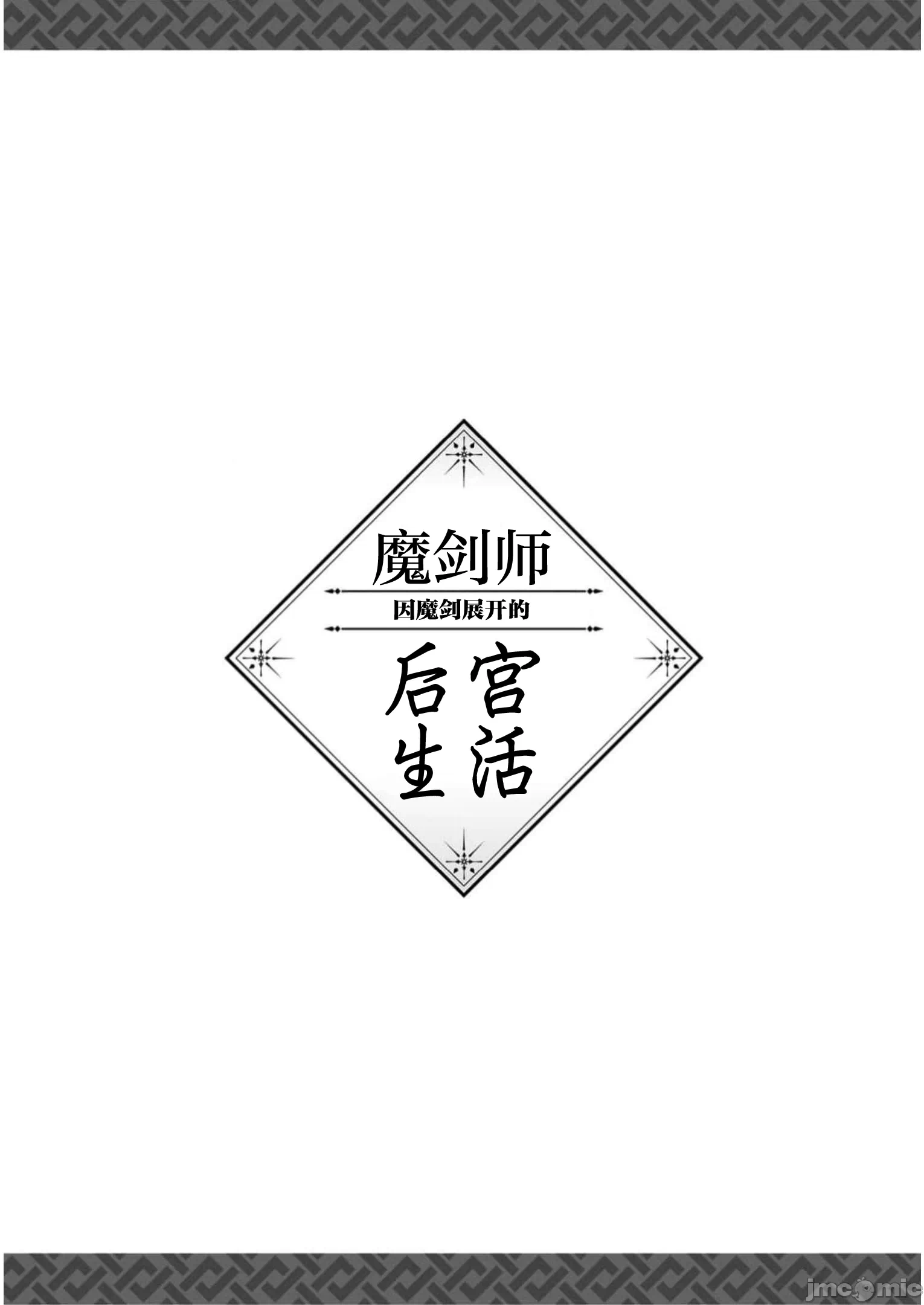 由魔剑师的魔剑开始的为了魔剑的后宫人生 [小岛纱] 魔剣师の魔剣による魔剣のためのハーレムライフ 第15话 - 34