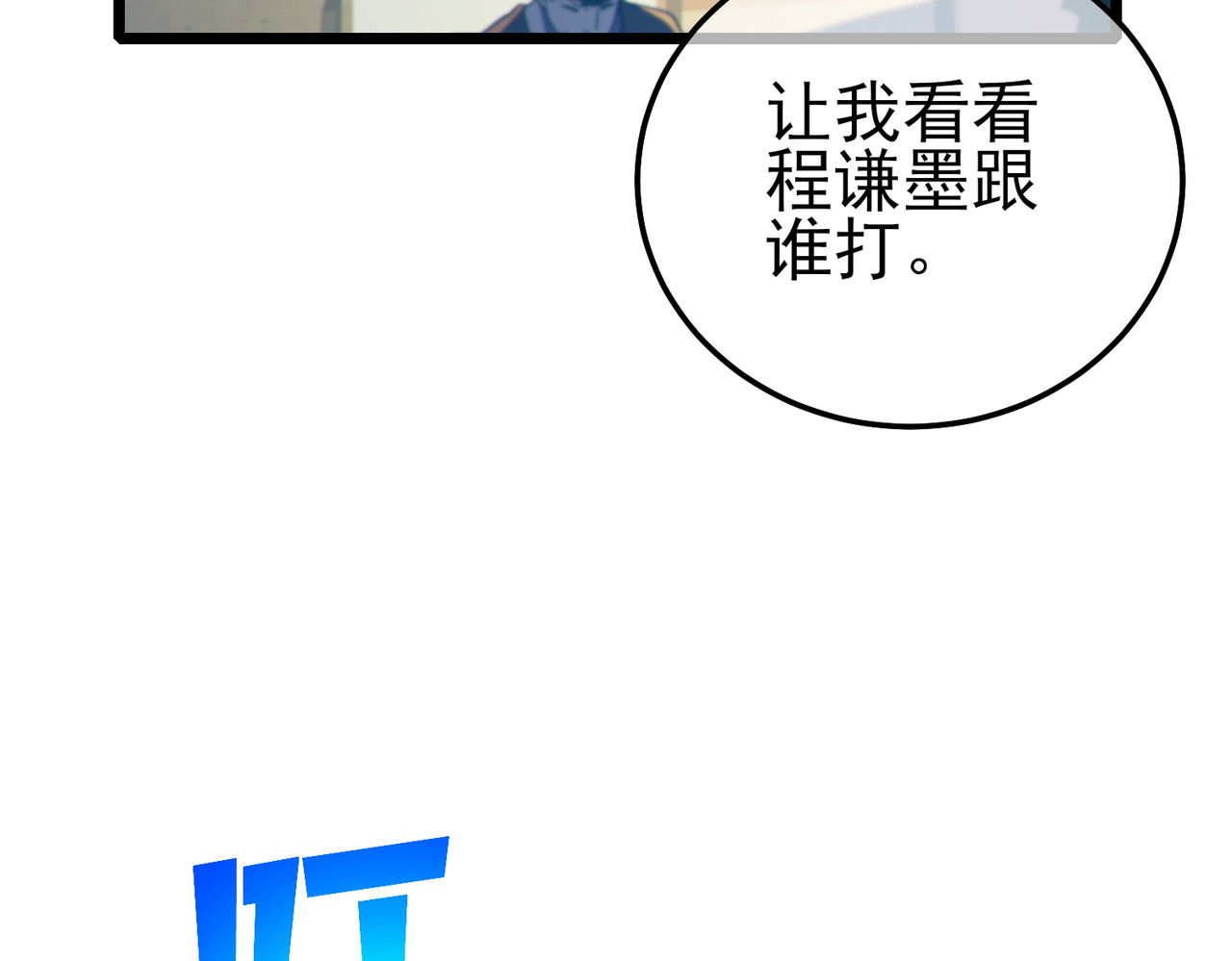 第94话 淘汰赛开启！ 第 168 页