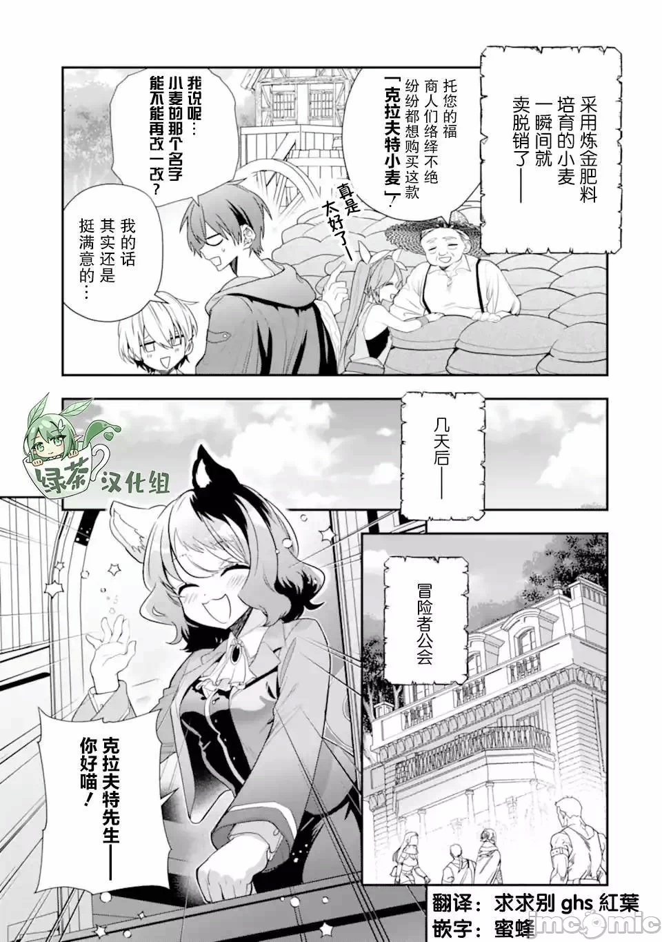被冒险者开除后作为炼金术师重新启航！ [绿茶汉化组] [佐々木さざめき/绀野贤护/狮子唐/あれっくす] 冒険者をクビになったので、錬金术师として出直します! ~辺境开拓?よし、俺に任せとけ! 第23话 - 9