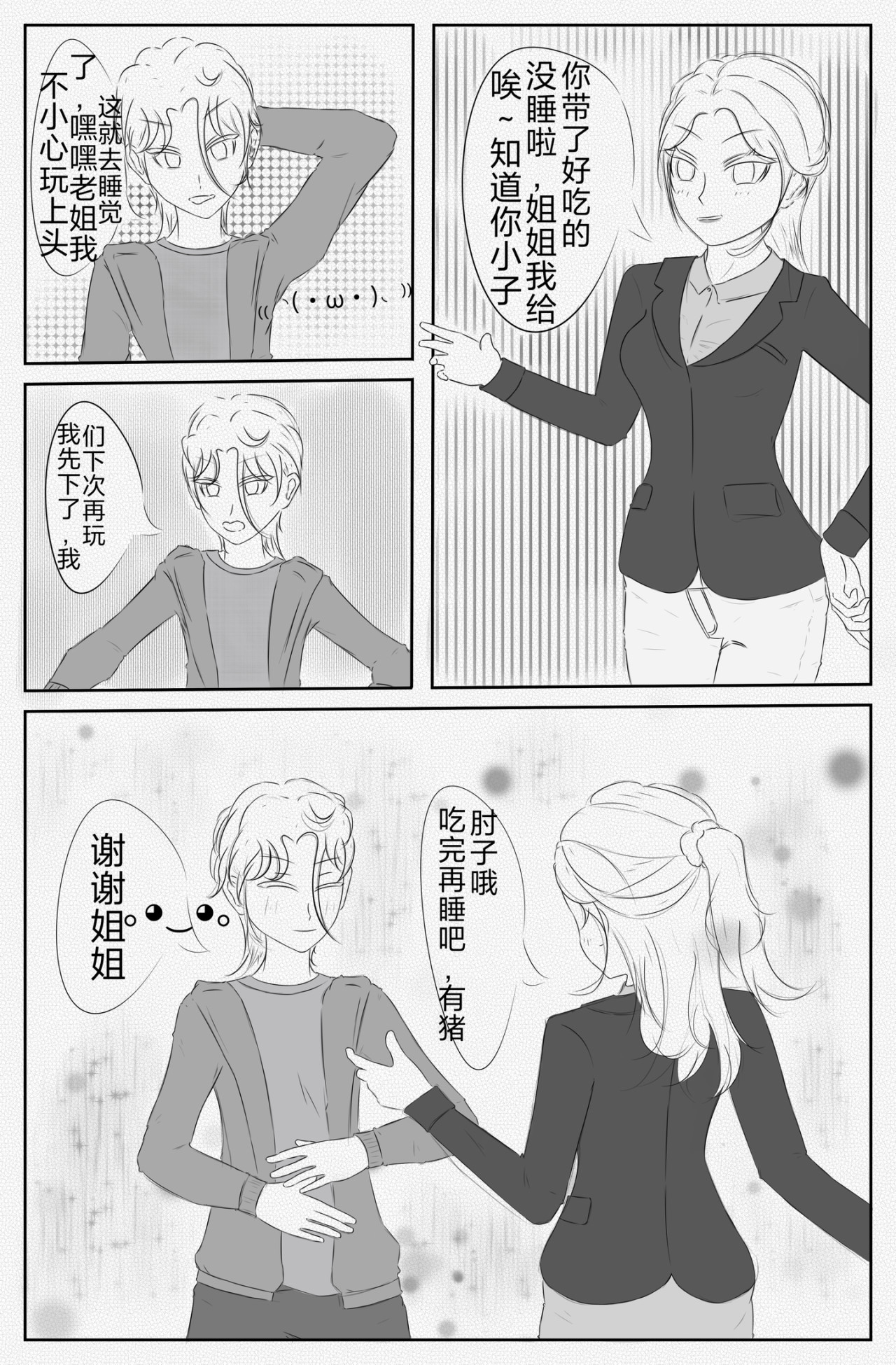 以后咱就是一队的了 第 8 页