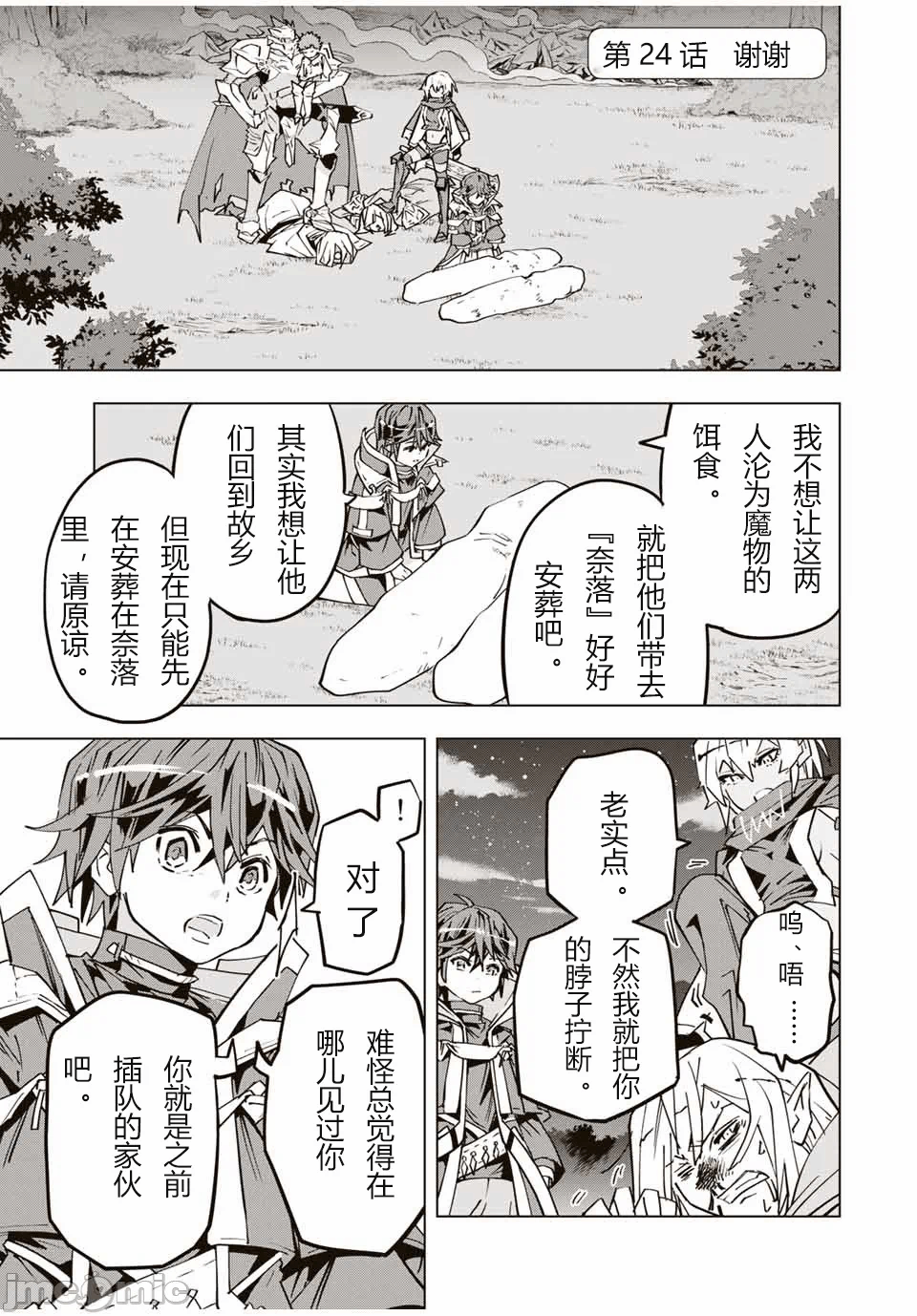 被信赖的伙伴在地下城深处追杀依靠恩惠『无限扭蛋』召唤等级9999的同伴们向世界和原队友復仇还要再补上一句『活该！』 [曲终之时个人汉化] [明镜シスイ、大前贵史] 信じていた仲间达にダンジョン奥地で杀されかけたがギフト『无限ガチャ』でレベル9999の仲间达を手に入れて元パーティーメンバーと世界に復讐&『ざまぁ!』します! 第24话 - 1