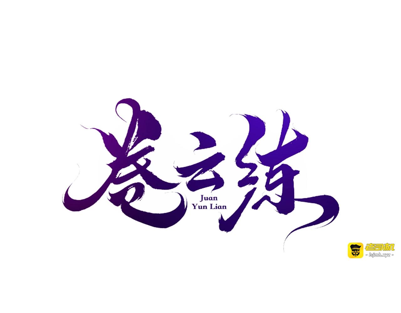 第44话 灵魂碎片，缘起纪事 第 3 页