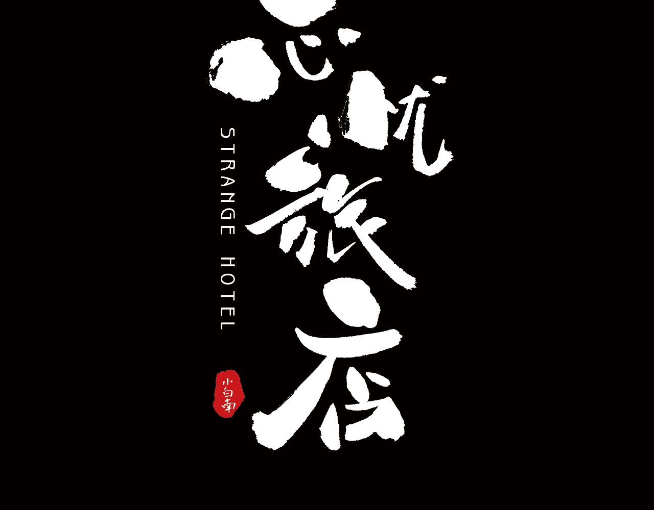 序章：诡异的旅店！ 第 30 页