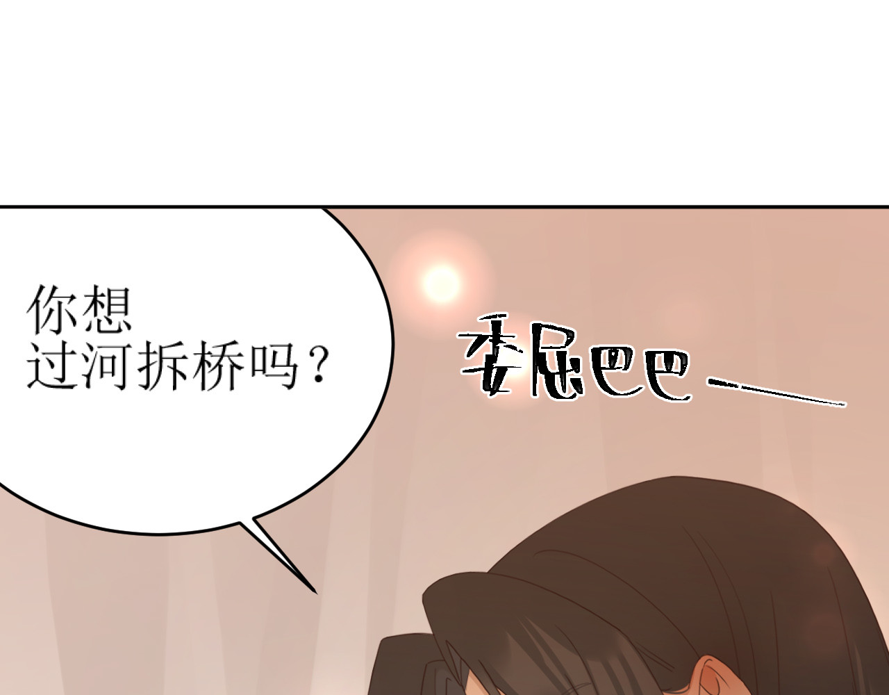 第83话：你可不能过河拆桥？！ 第 28 页