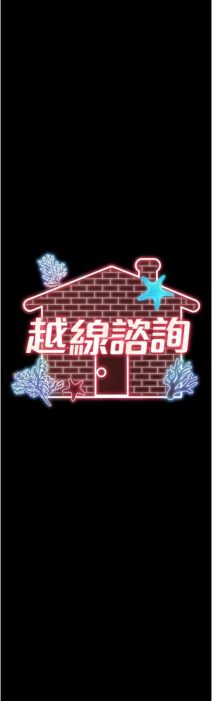 第9话 - 代替妳女儿受罚吧 第 16 页